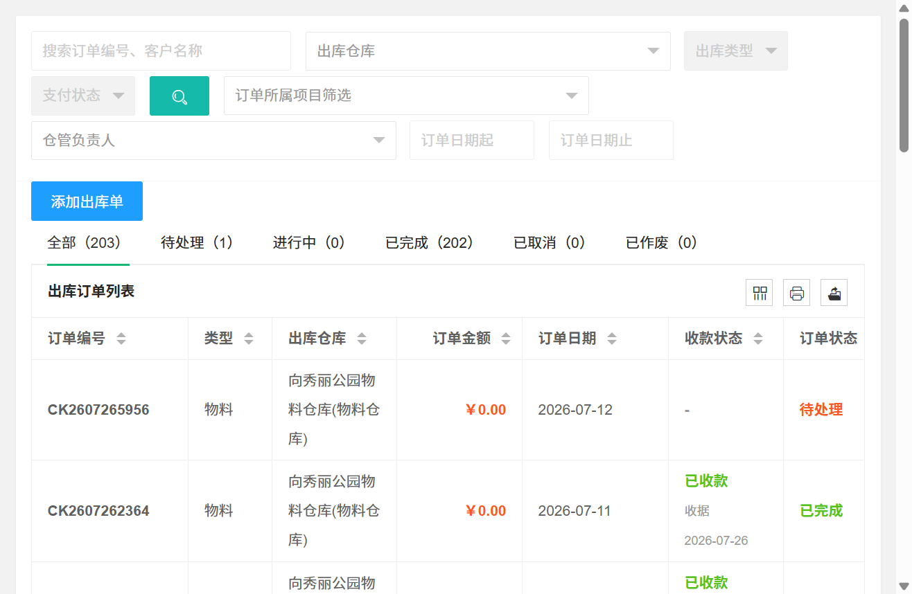 出库管理