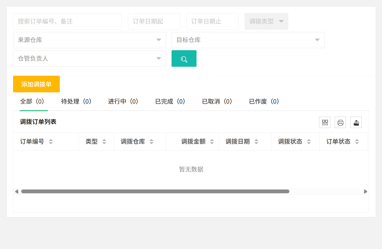 库存调拨