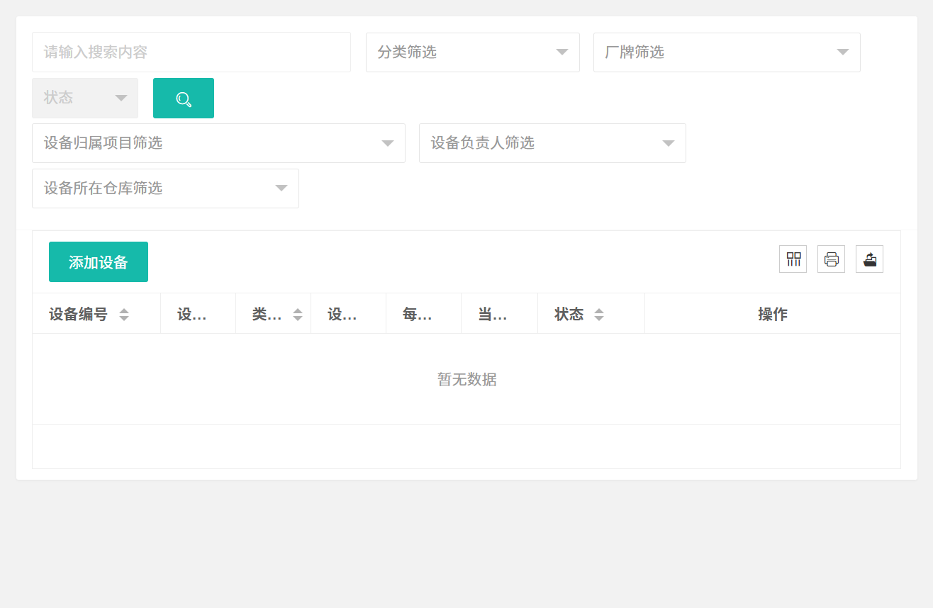 设备列表