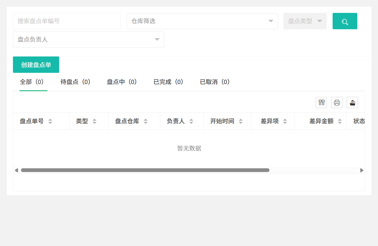 盘点管理