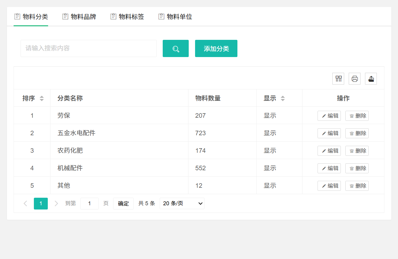 物料属性配置