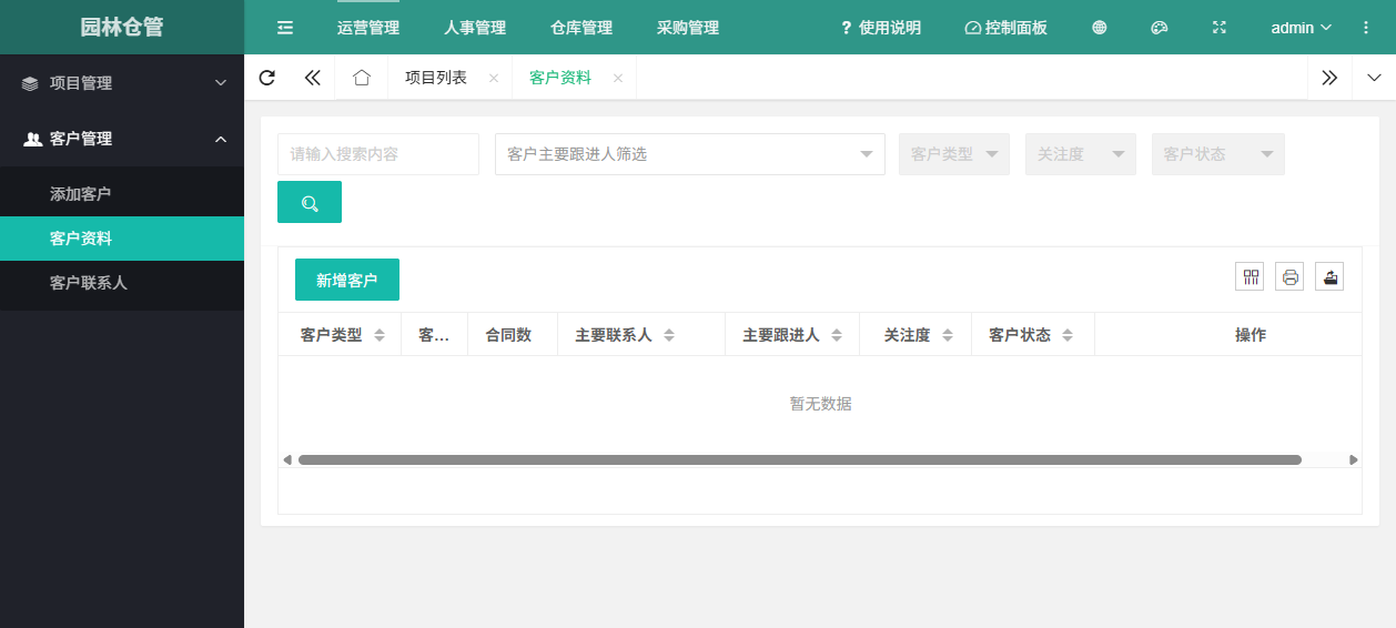 客户管理